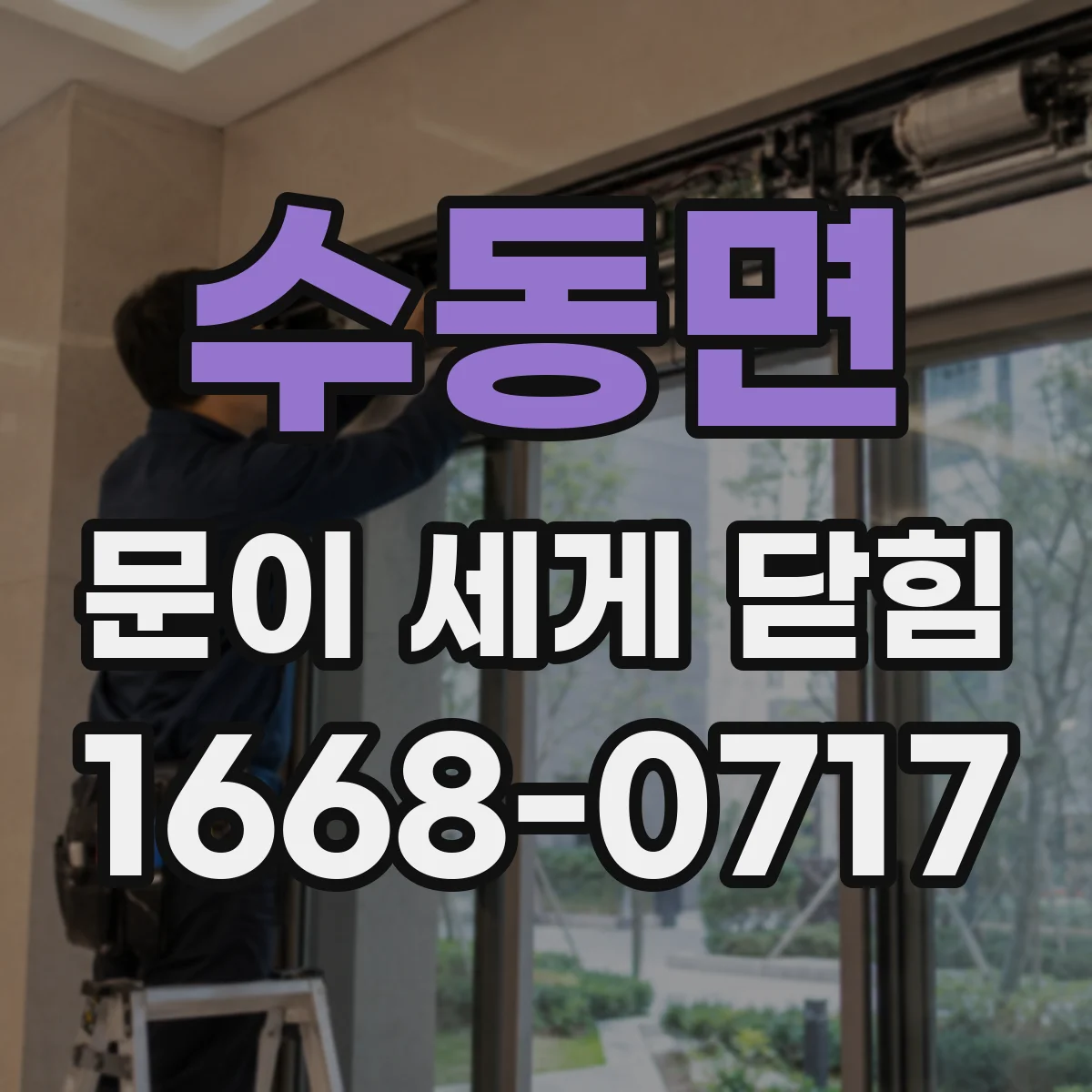 수동면 문이 세게 닫힘