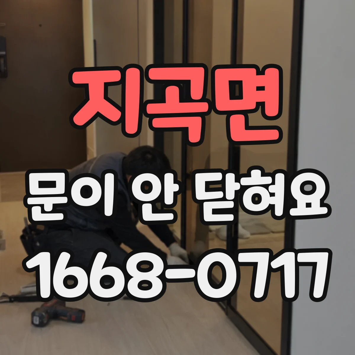 지곡면 문이 안 닫혀요