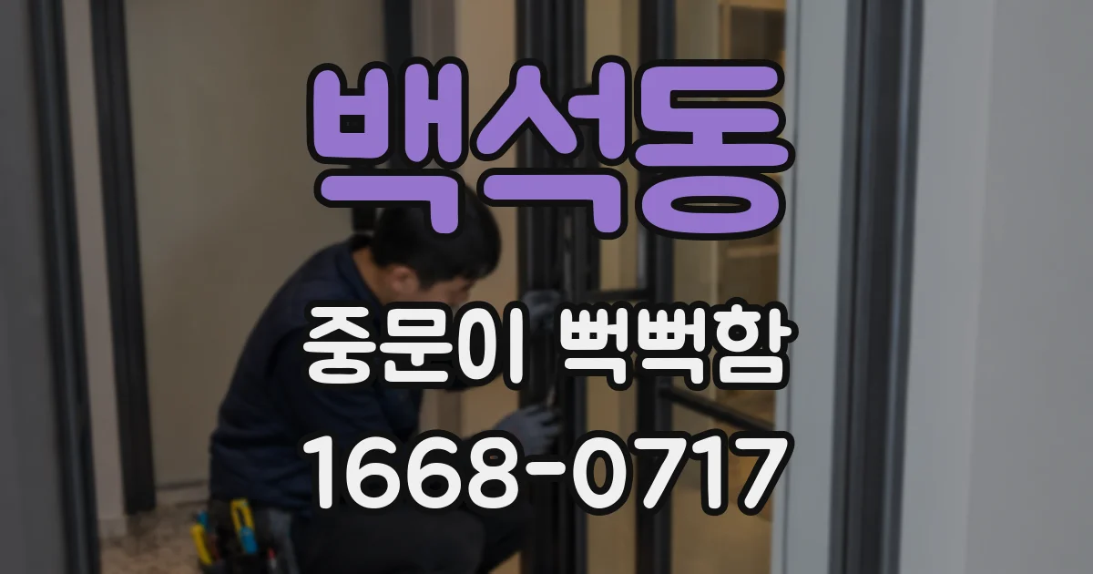 백석동 중문이 뻑뻑함