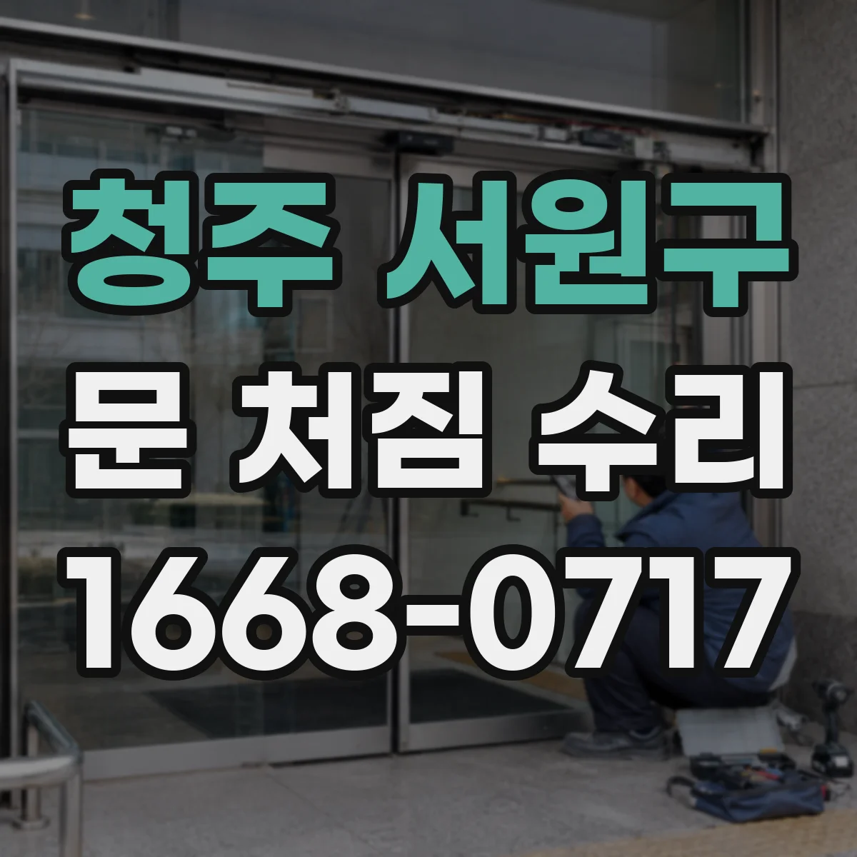 청주 서원구 문 처짐 수리 나사 체결력 회복 보강 작업 안내