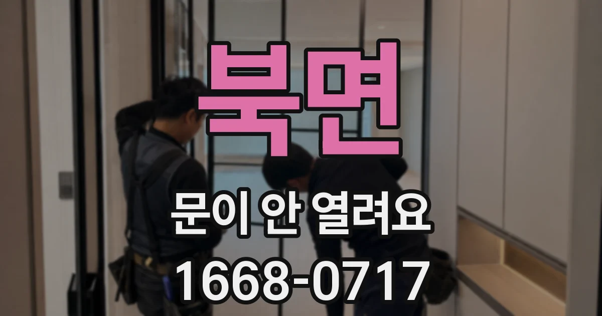 북면 문이 안 열려요