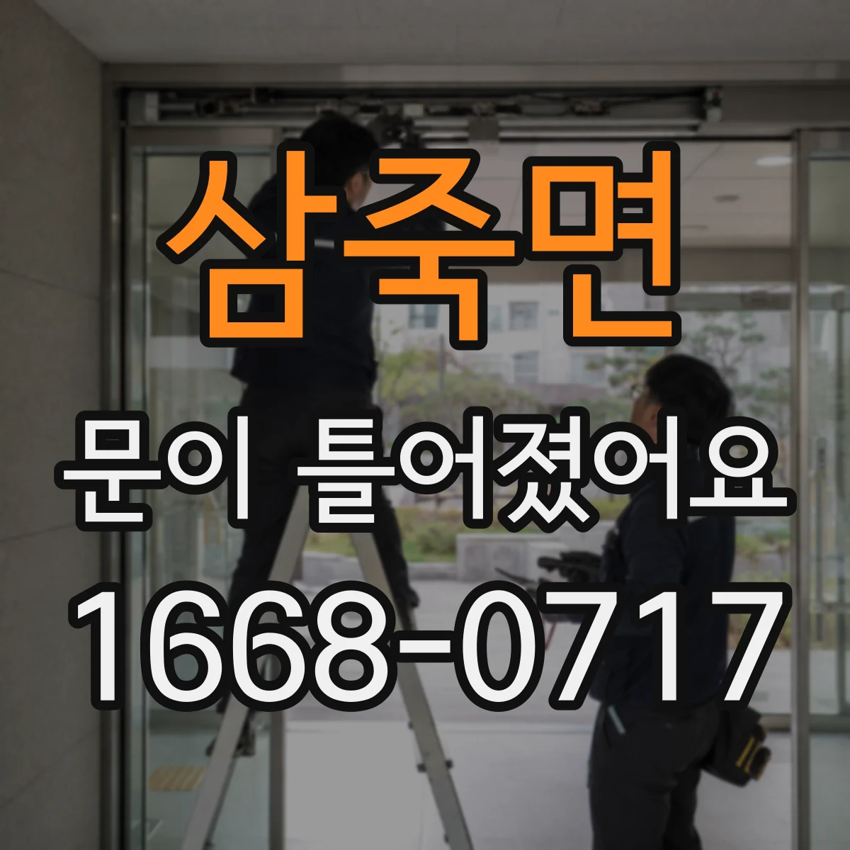 삼죽면 문이 틀어졌어요