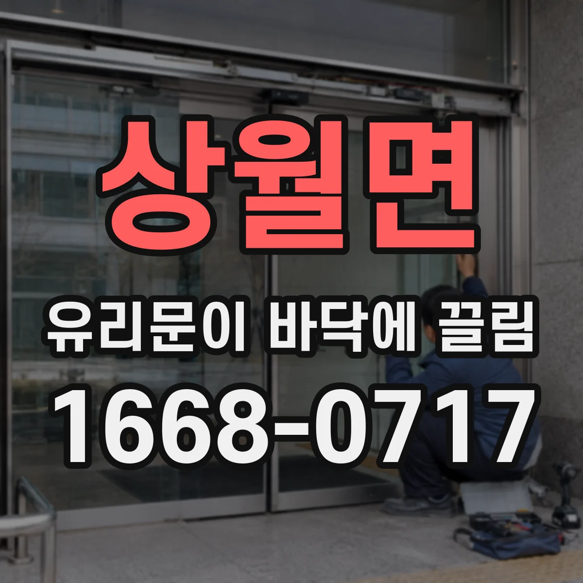 상월면 유리문이 바닥에 끌림