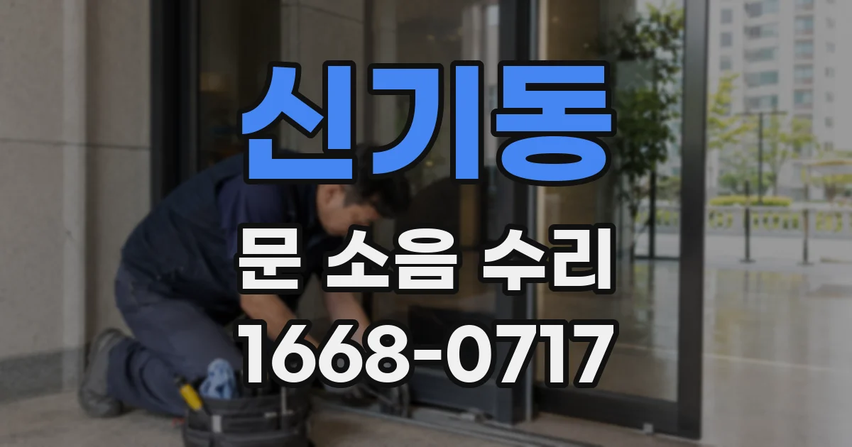 신기동 문 소음 수리
