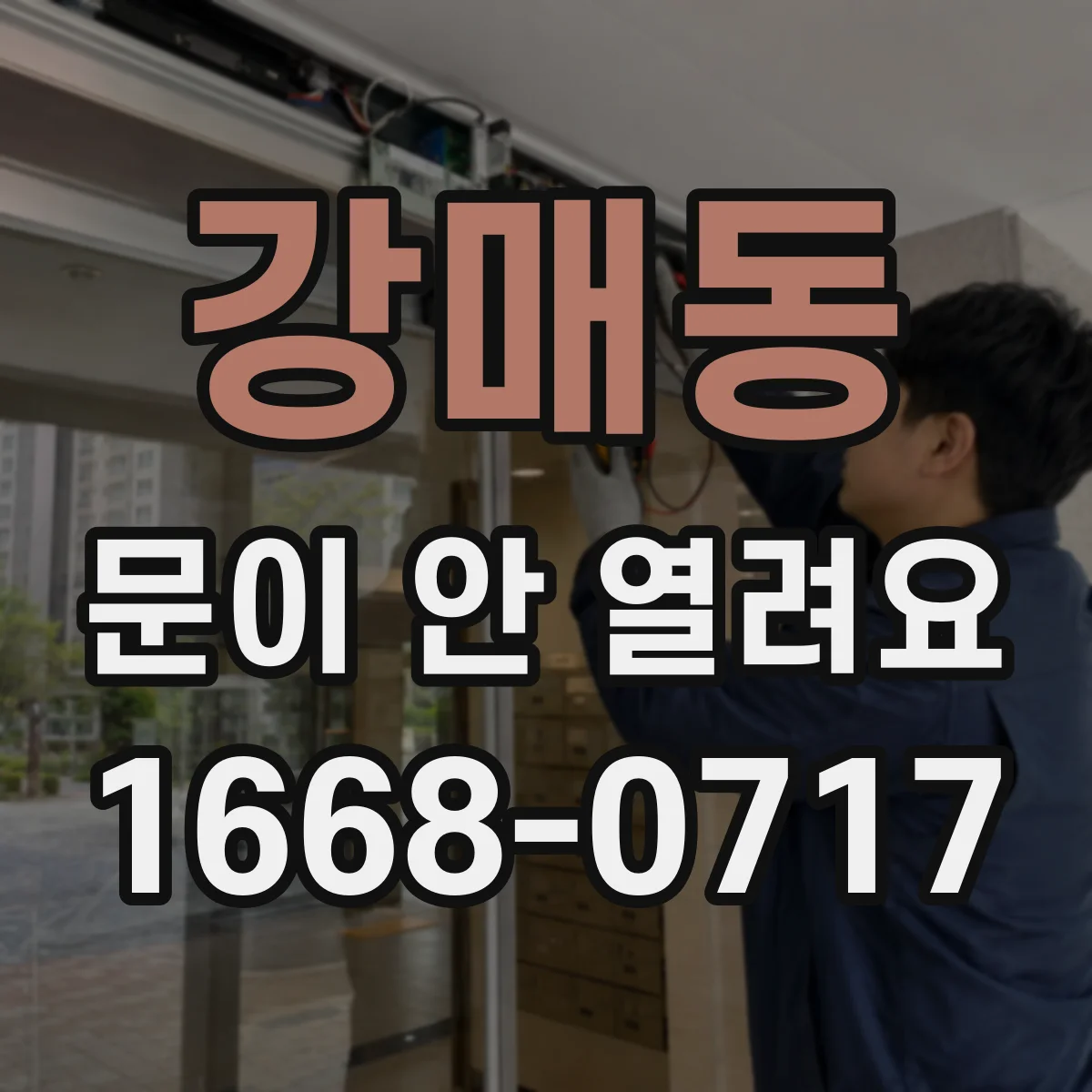 강매동 문이 안 열려요