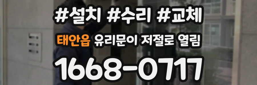 태안읍 유리문이 저절로 열림