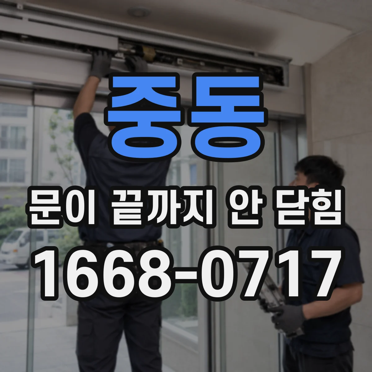 중동 문이 끝까지 안 닫힘