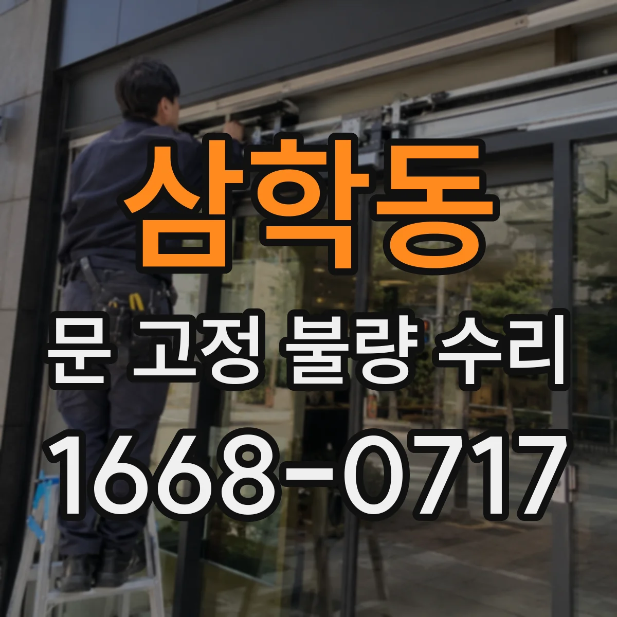 삼학동 문 고정 불량 수리