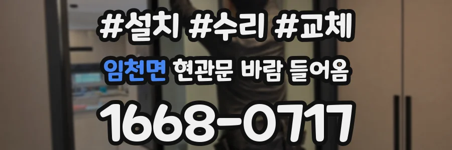 임천면 현관문 바람 들어옴