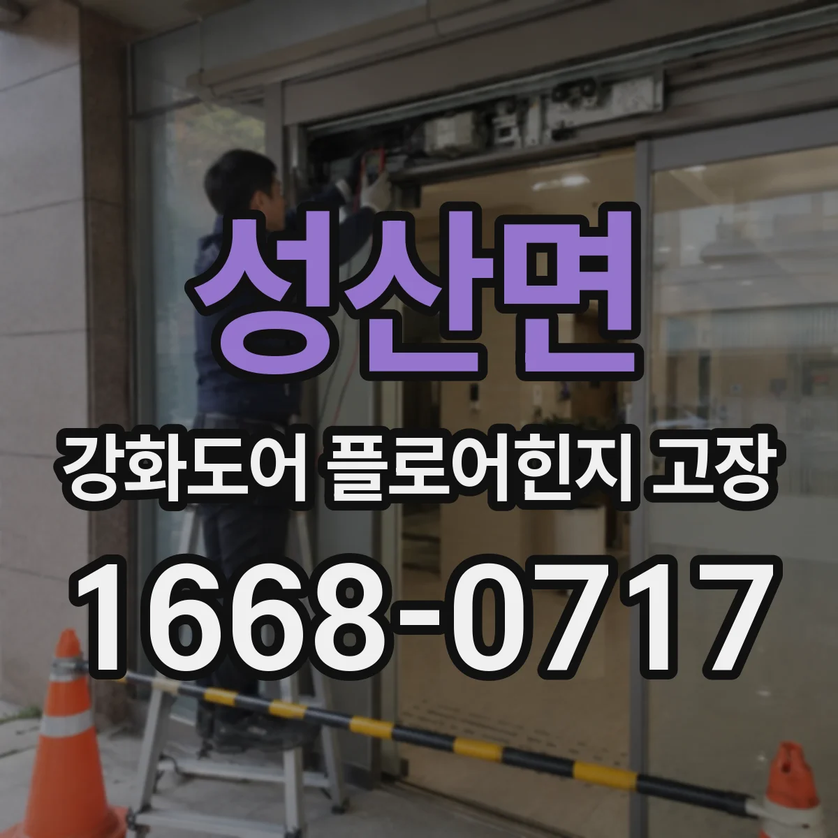 성산면 강화도어 플로어힌지 고장