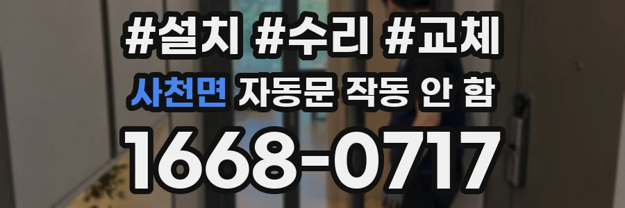 사천면 자동문 작동 안 함
