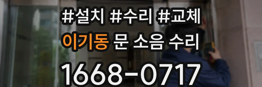 이기동 문 소음 수리