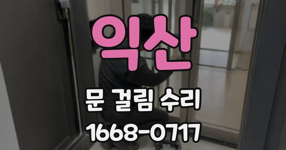 익산 문 걸림 수리