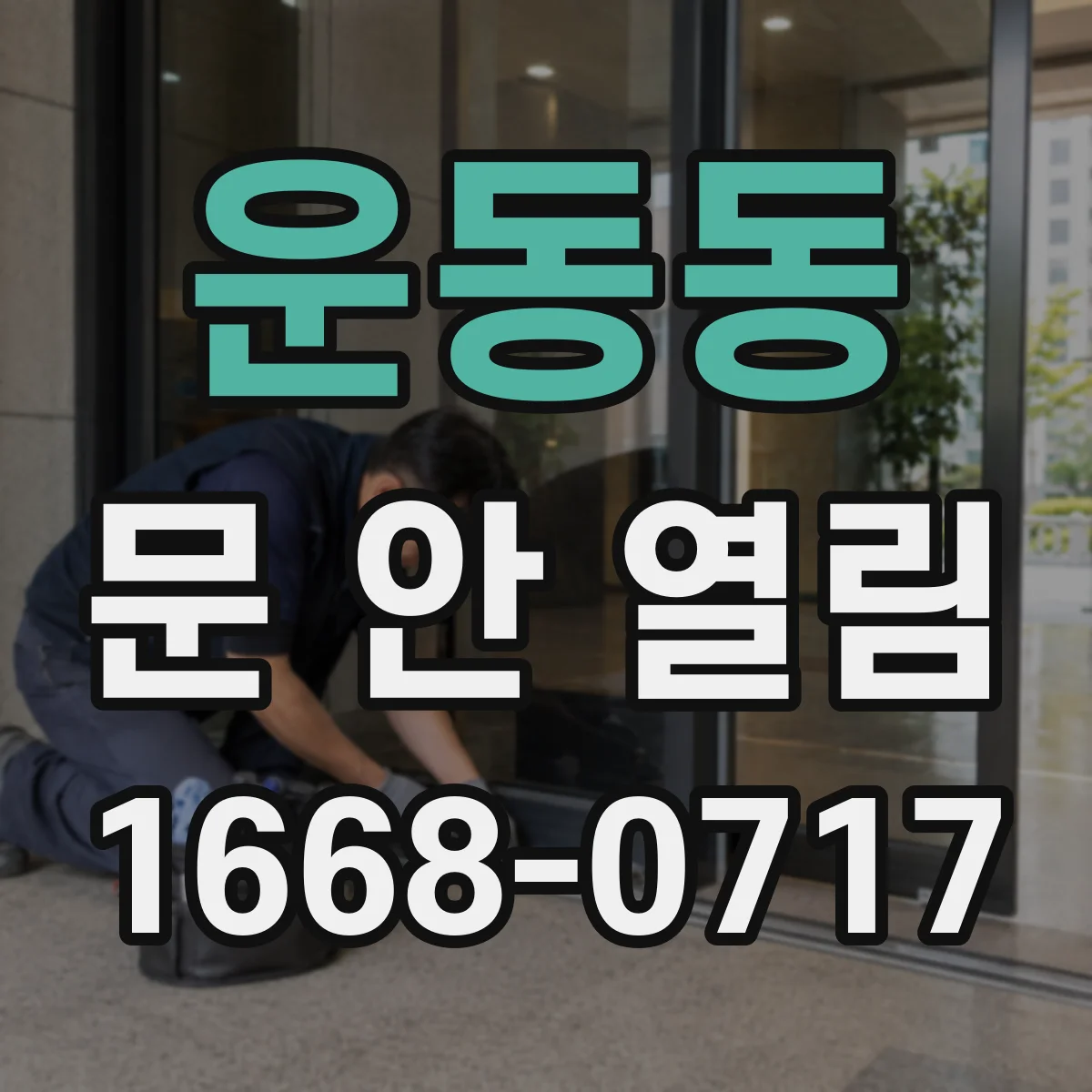 운동동 문 안 열림