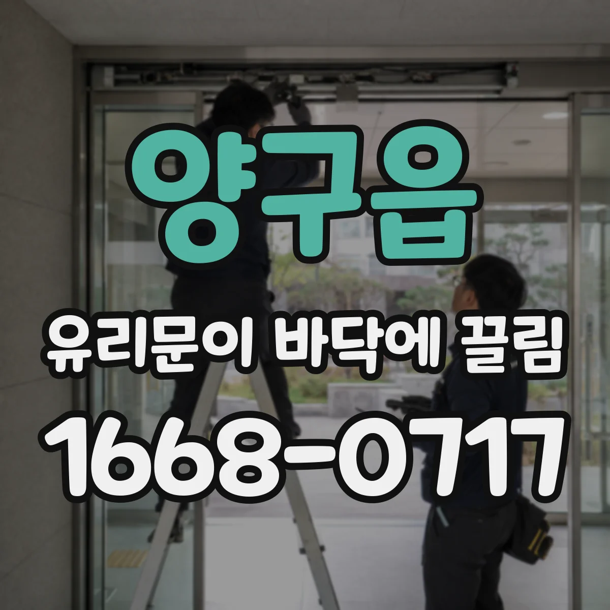 양구읍 유리문이 바닥에 끌림