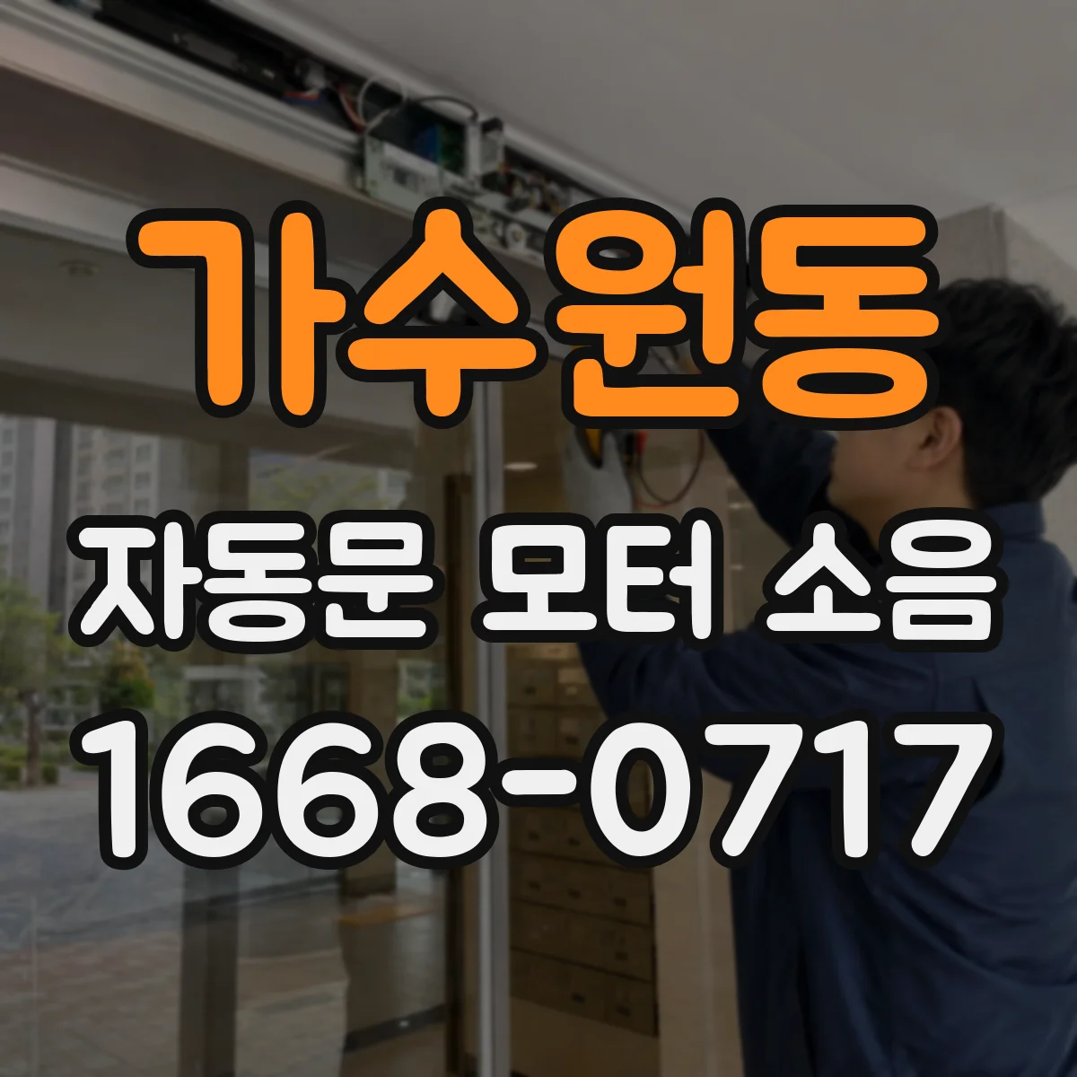 가수원동 자동문 모터 소음