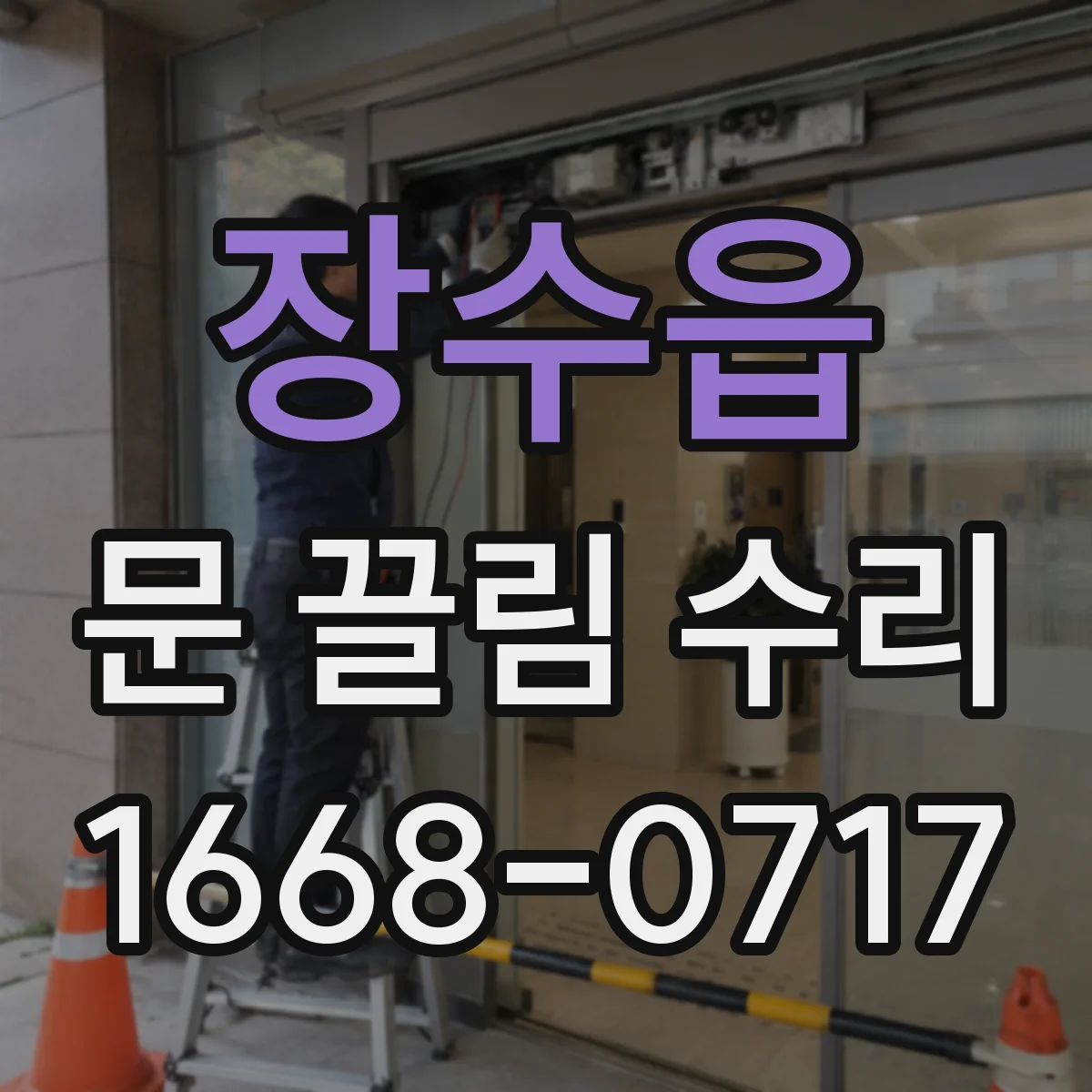 장수읍 문 끌림 수리 문짝 처짐 증상 점검 후 수리 방향