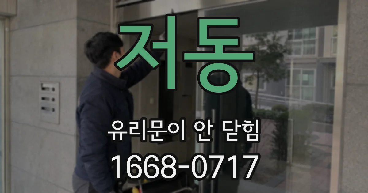 저동 유리문이 안 닫힘