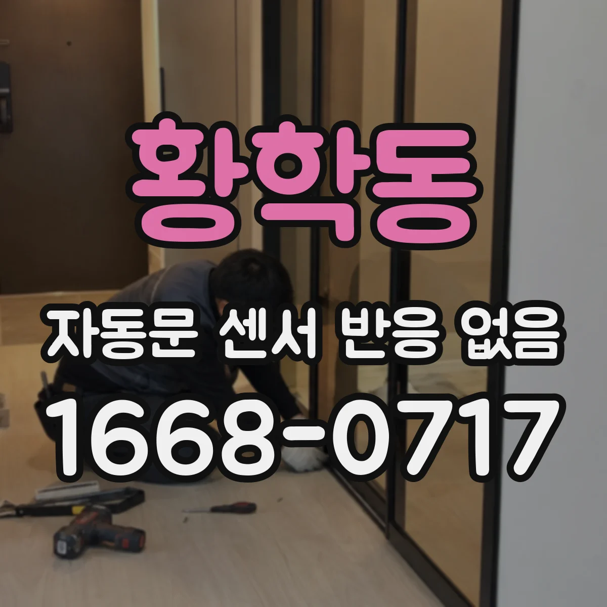 황학동 자동문 센서 반응 없음