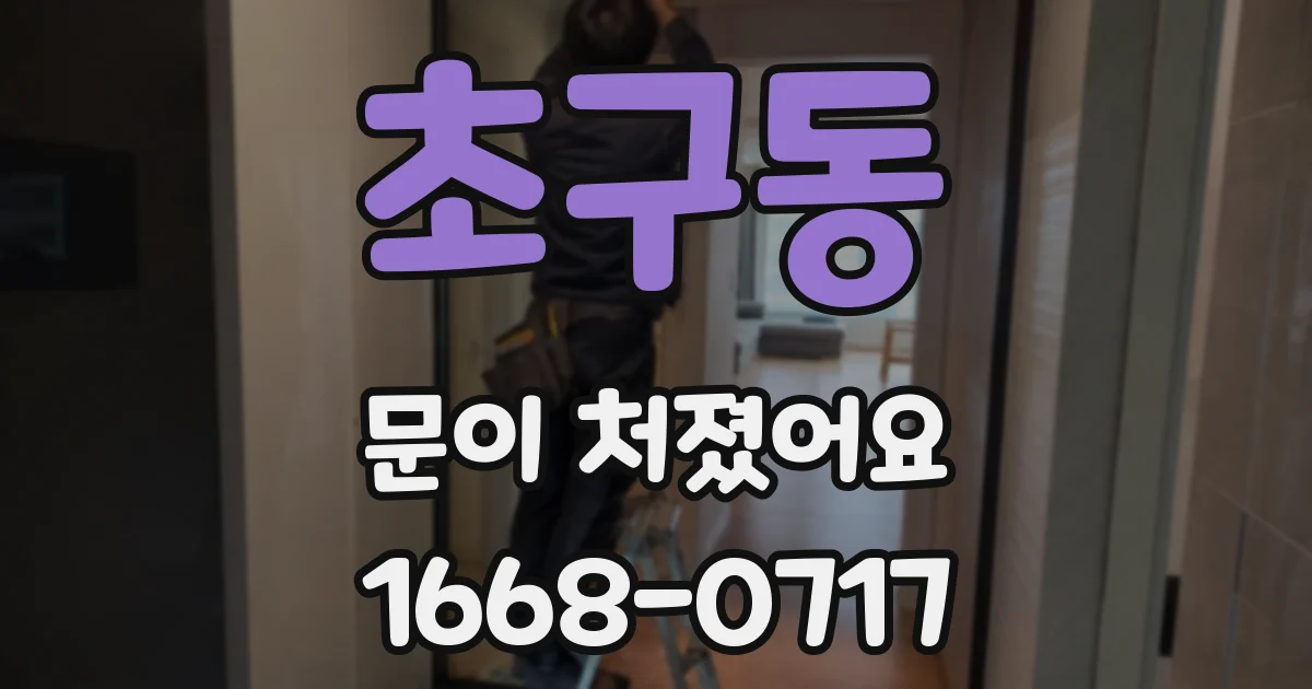 초구동 문이 처졌어요