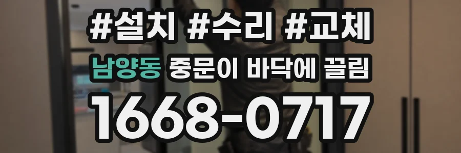 남양동 중문이 바닥에 끌림