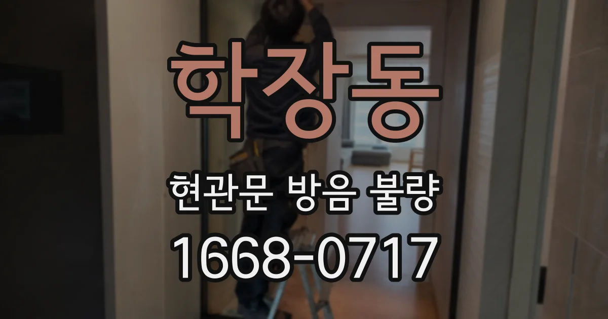 학장동 현관문 방음 불량