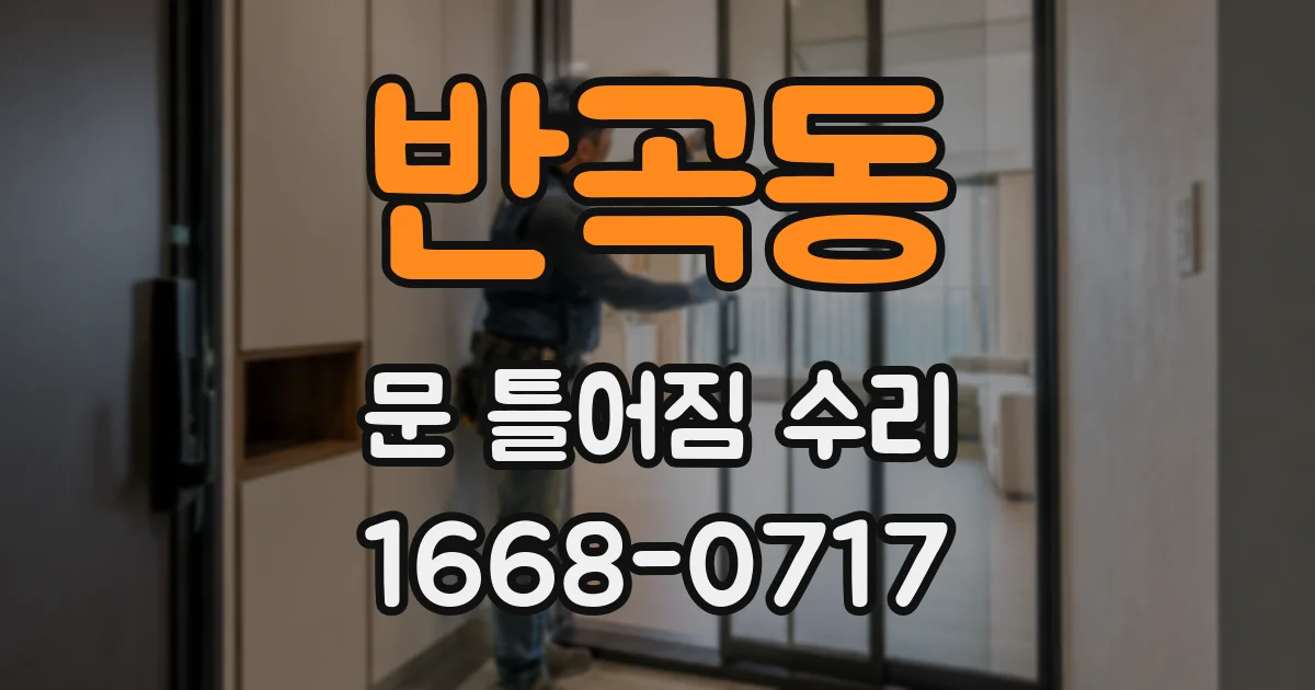 반곡동 문 틀어짐 수리