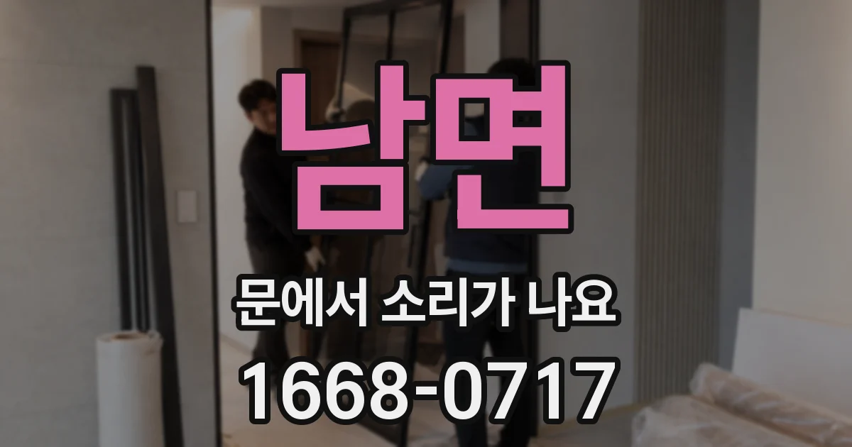 남면 문에서 소리가 나요
