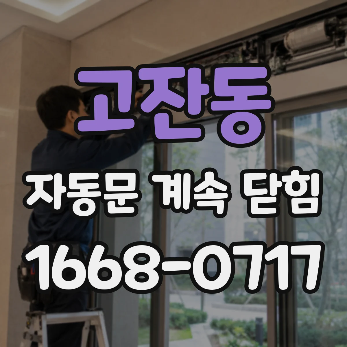 고잔동 자동문 계속 닫힘