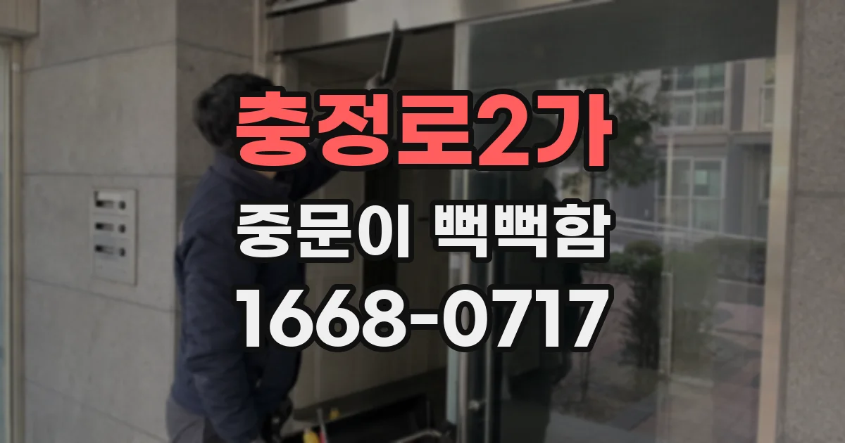 충정로2가 중문이 뻑뻑함