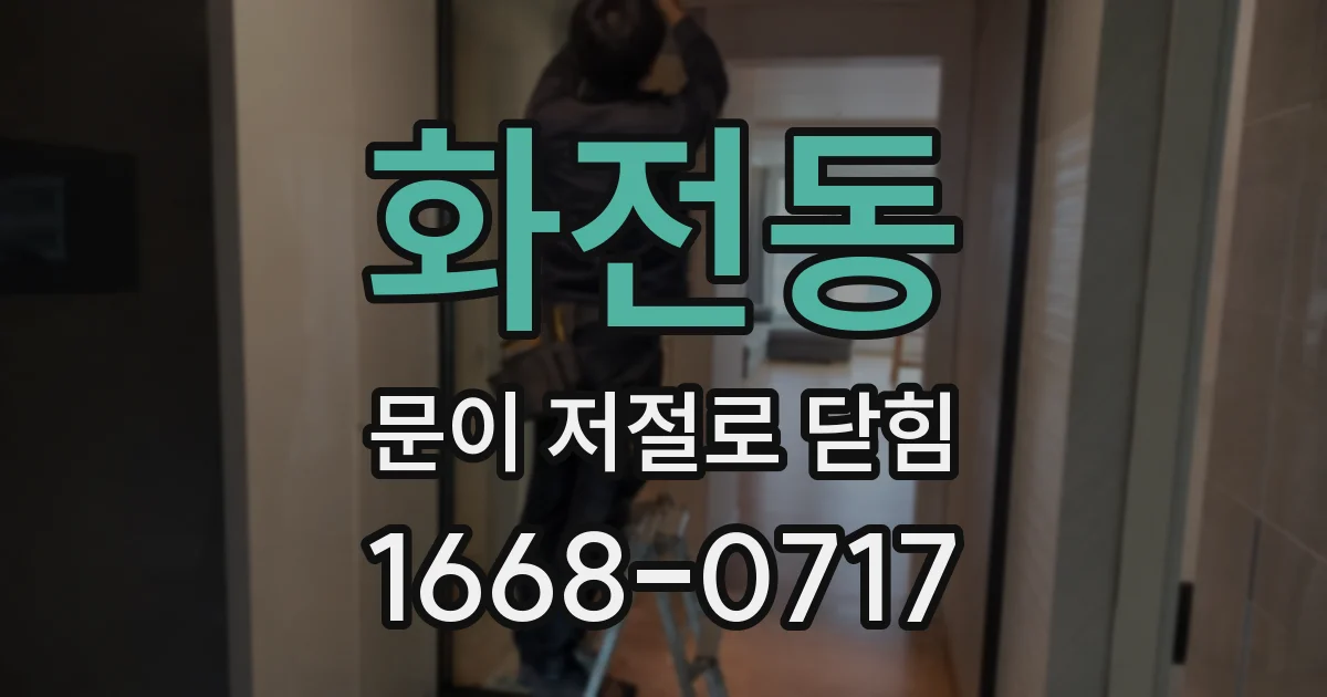 화전동 문이 저절로 닫힘