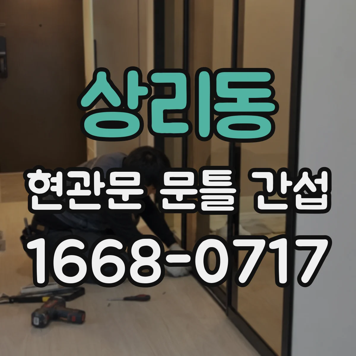상리동 현관문 문틀 간섭