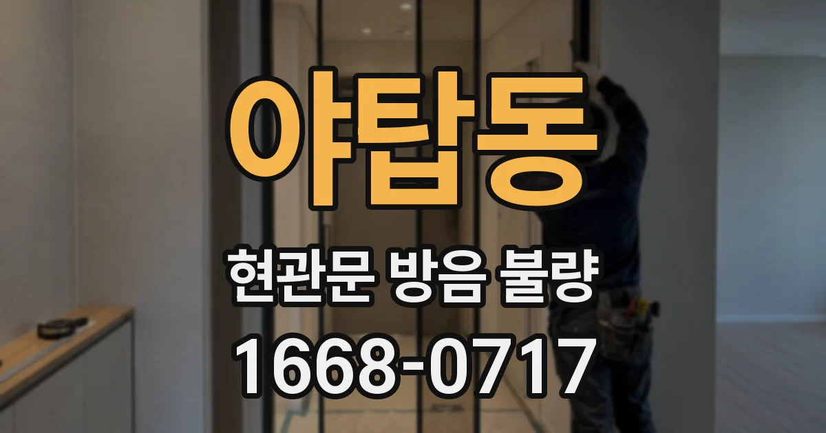 야탑동 현관문 방음 불량