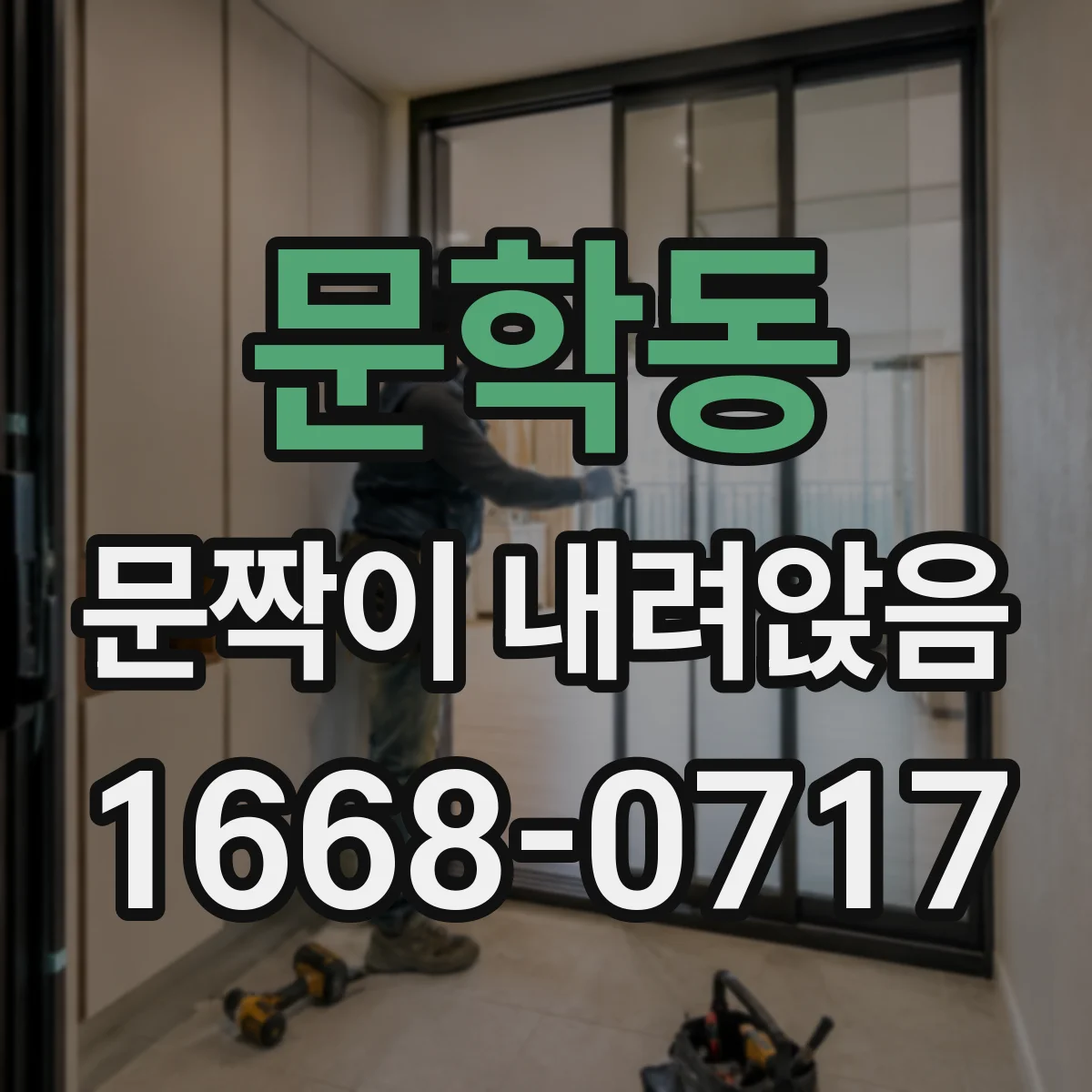 문학동 문짝이 내려앉음