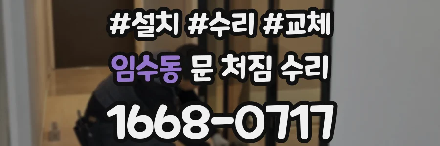 임수동 문 처짐 수리