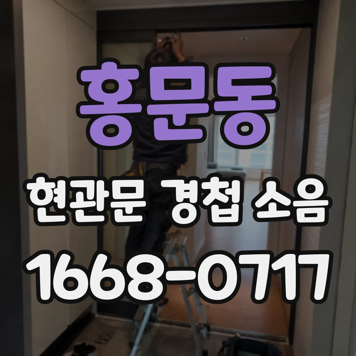 홍문동 현관문 경첩 소음