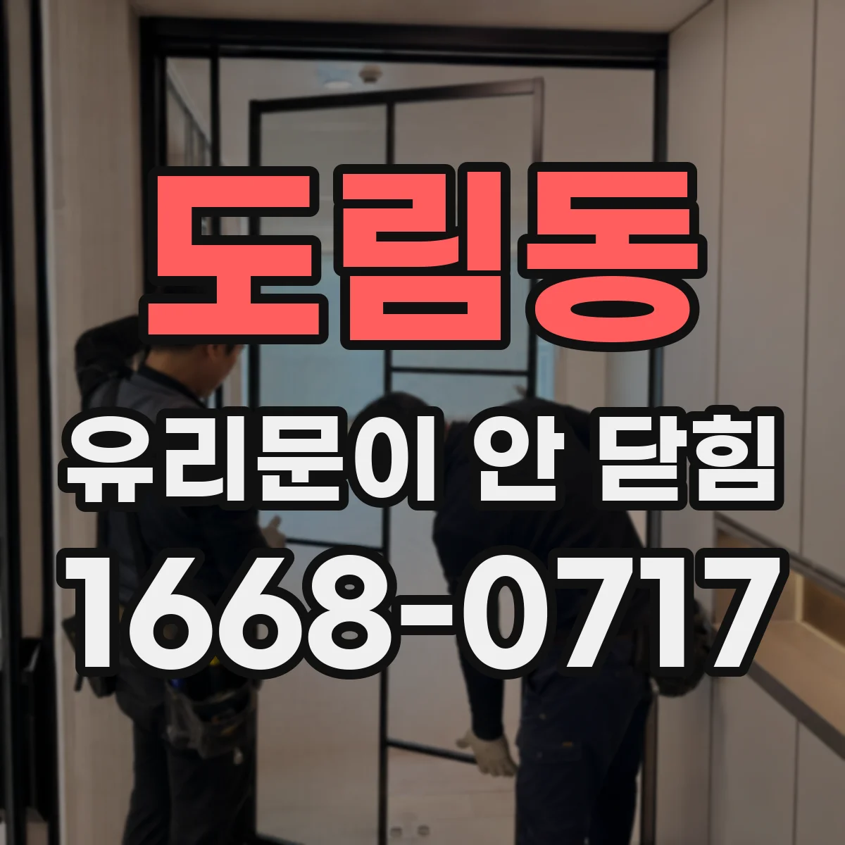 도림동 유리문이 안 닫힘