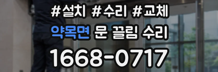 약목면 문 끌림 수리