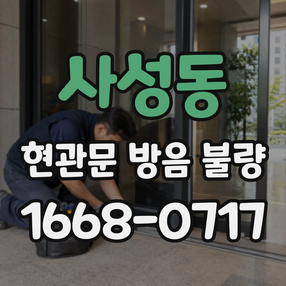 사성동 현관문 방음 불량