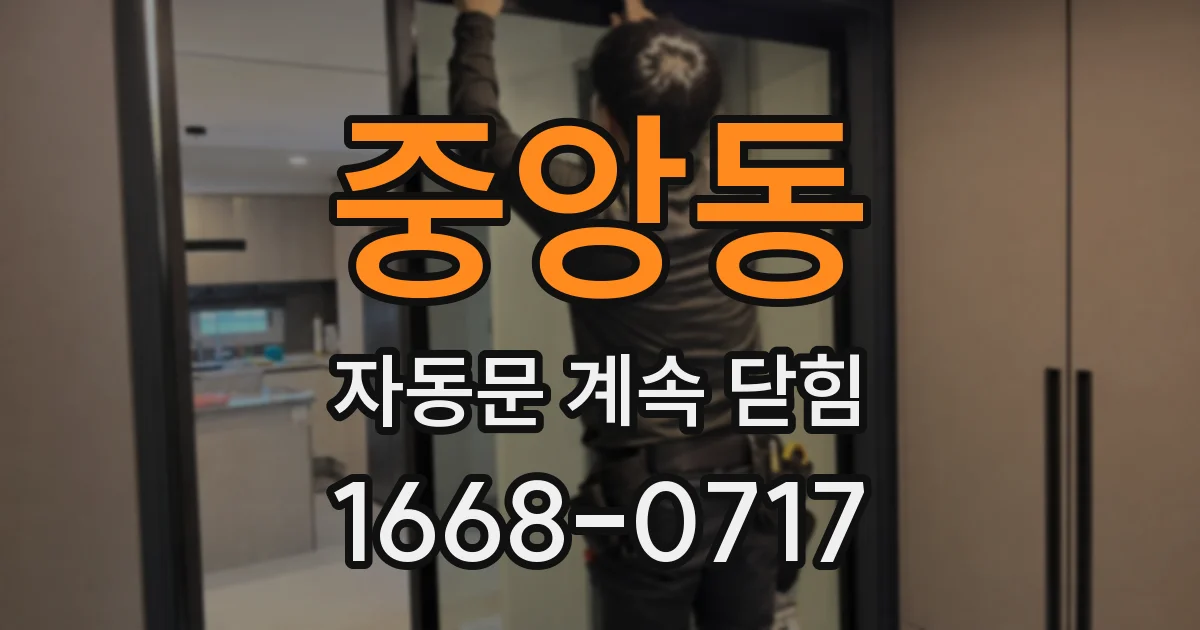 중앙동 자동문 계속 닫힘