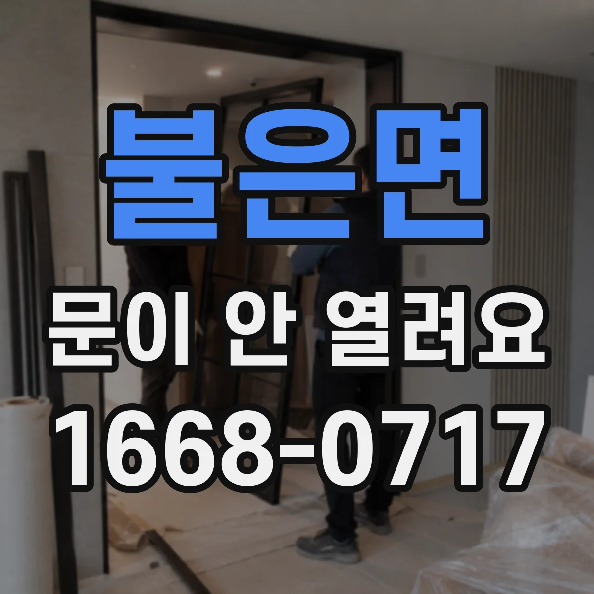 불은면 문이 안 열려요