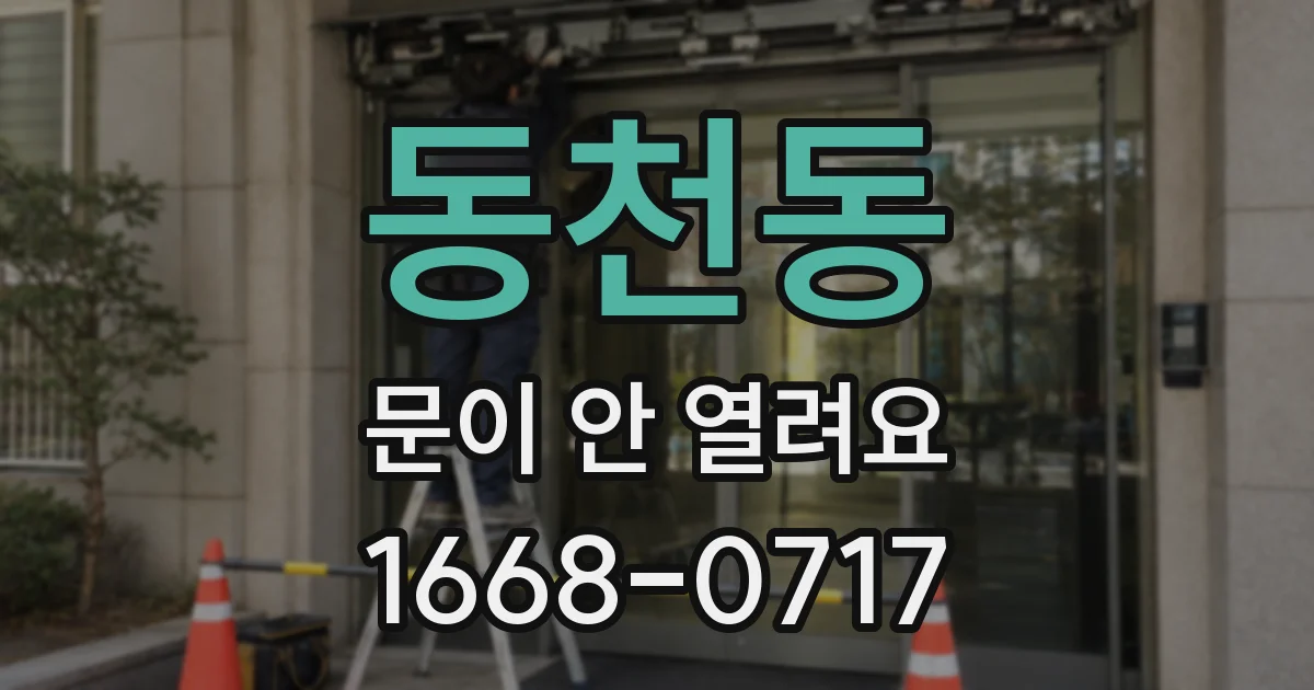 동천동 문이 안 열려요