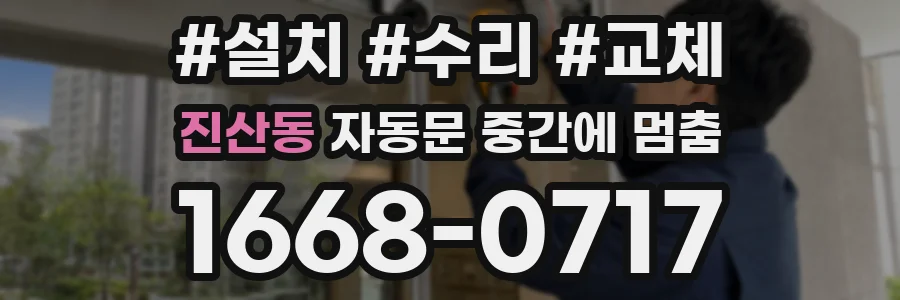 진산동 자동문 중간에 멈춤
