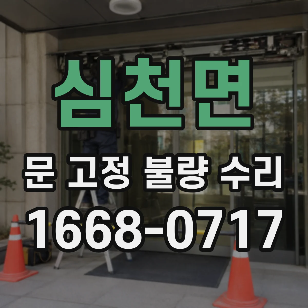 심천면 문 고정 불량 수리
