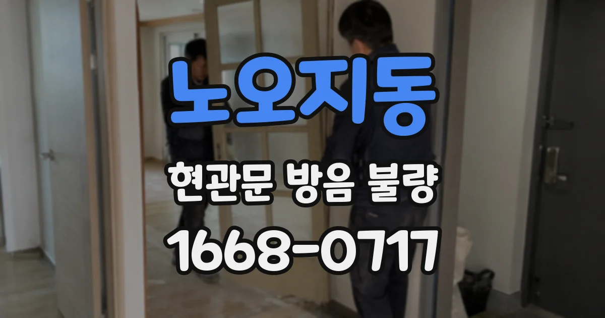 노오지동 현관문 방음 불량