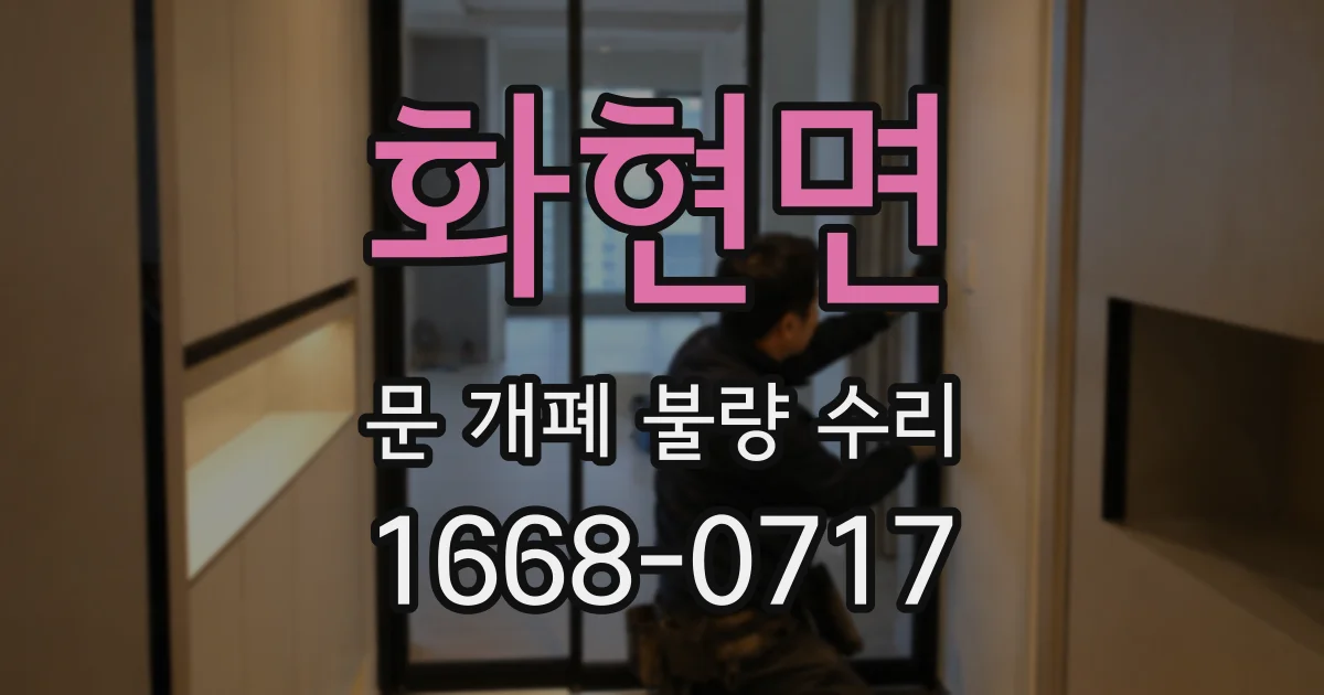 화현면 문 개폐 불량 수리