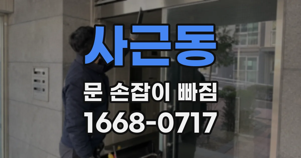 사근동 문 손잡이 빠짐
