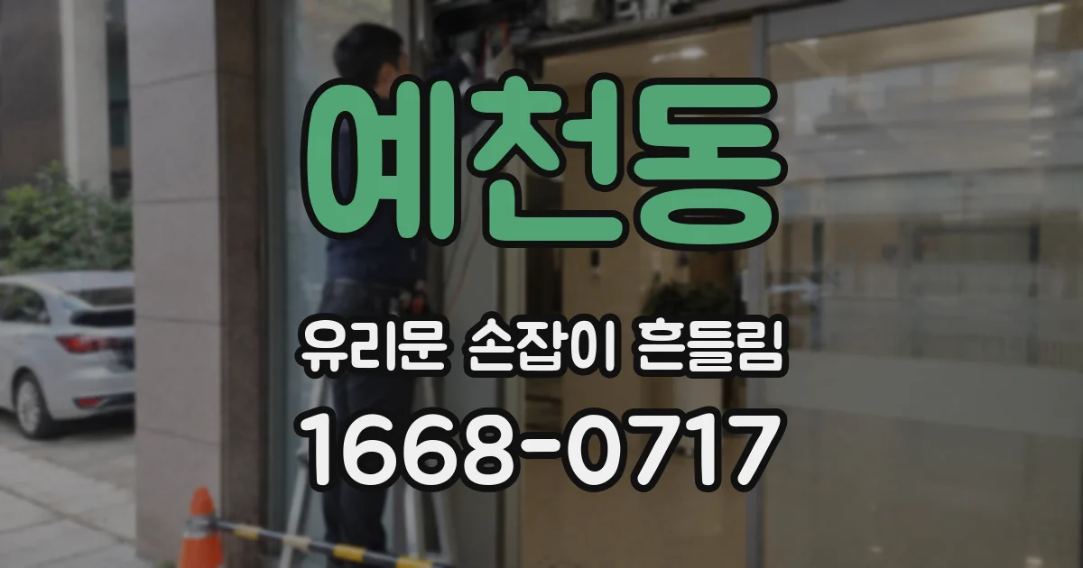 예천동 유리문 손잡이 흔들림