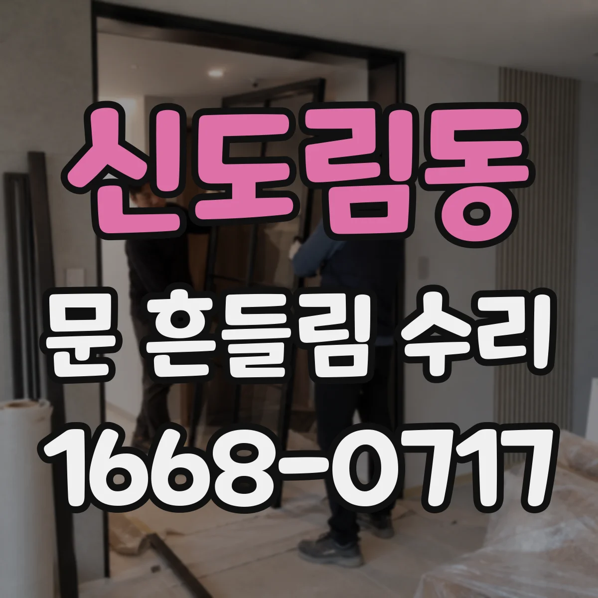 신도림동 문 흔들림 수리