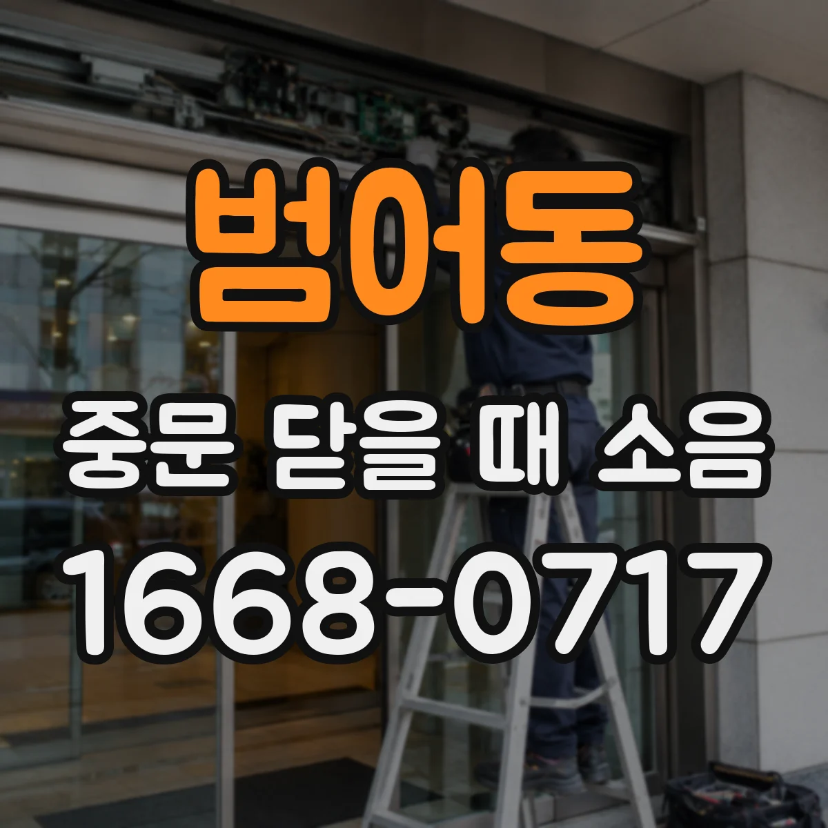 범어동 중문 닫을 때 소음